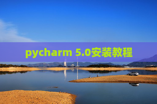 pycharm 5.0安装教程